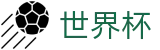2026世界杯足球竞猜专区-释放无限足球激情